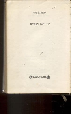 עיר אבן ושמיים