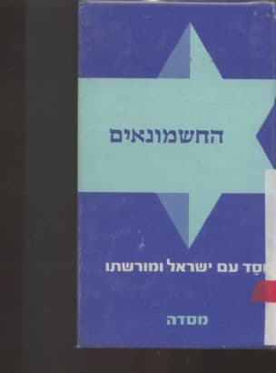 החשמונאים