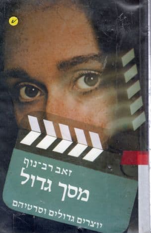 מסך גדול : יוצרים גדולים וסרטיהם
