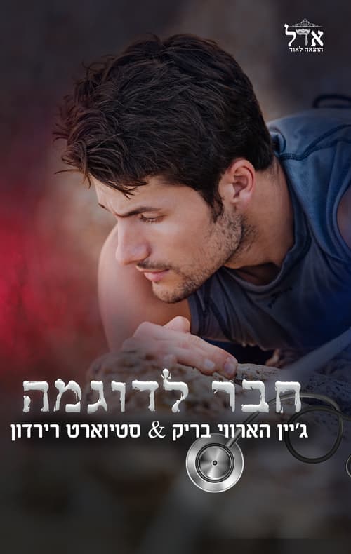 רוגבי 2 - חבר לדוגמה