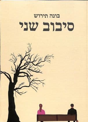 סיבוב שני