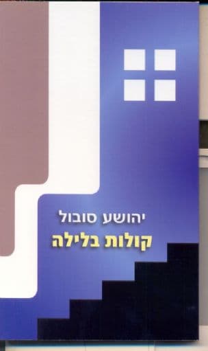 קולות בלילה (Libera Me)