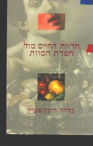 חדוות החיים מול חמדת המוות : סיפור המשפחה כראי ל'אני' האישי