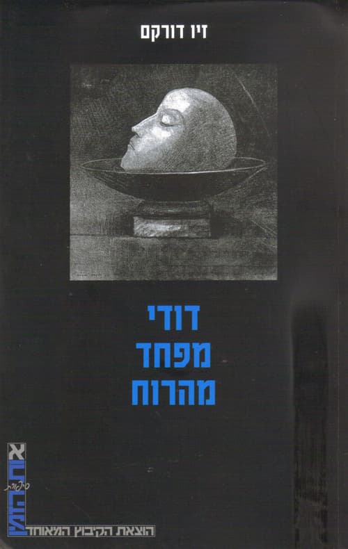 דודי מפחד מהרוח