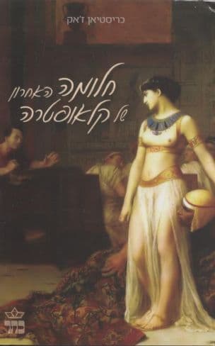 חלומה האחרון של קלאופטרה