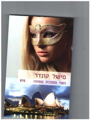 נשף מסכות מפתה 876