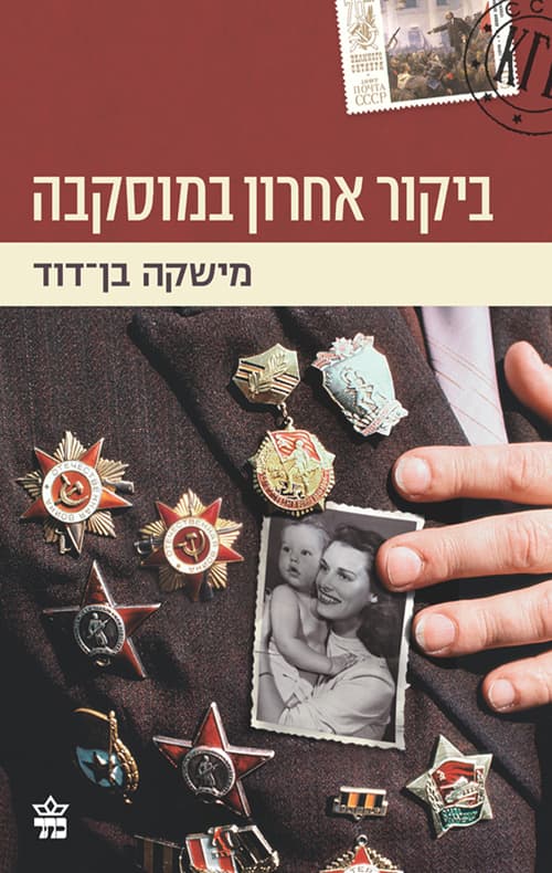 ביקור אחרון במוסקבה