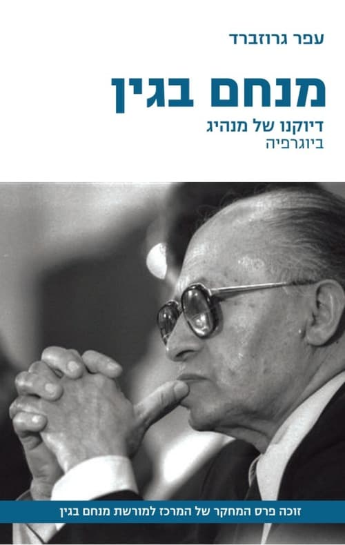 מנחם בגין : דיוקנו של מנהיג - ביוגרפיה