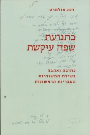 בתנועת שפה עיקשת : כתיבה ואהבה בשירת המשוררות העבריות הראשונות