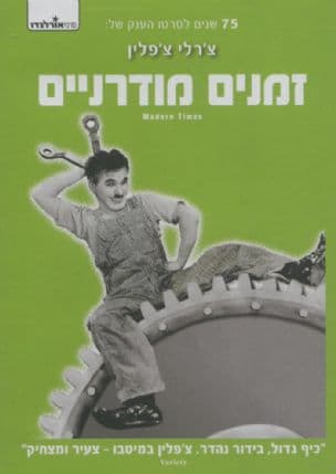 זמנים מודרניים