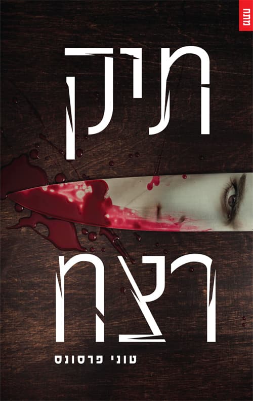 תיק רצח