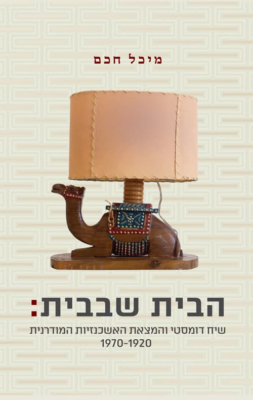 הבית שבבית