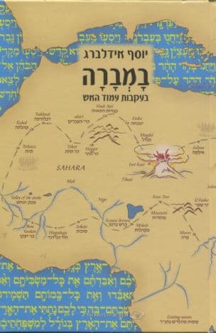 במברה - בעקבות עמוד האש : גישה חדשה לפענוח חידת יציאת מצרים ותעלומת עשרת השבטים