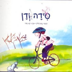 סידה ודן