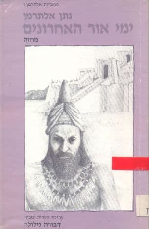 ימי אור האחרונים : מחזה