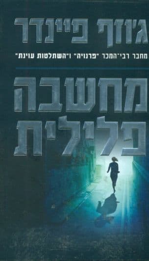 מחשבה פלילית