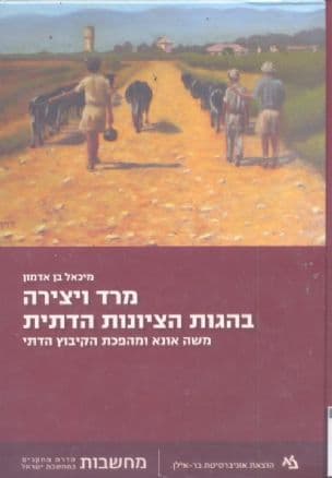 מרד ויצירה בהגות הציונות הדתית : משה אונא ומהפכת הקיבוץ הדתי