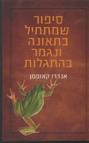 סיפור שמתחיל בתאונה ונגמר בהתגלות