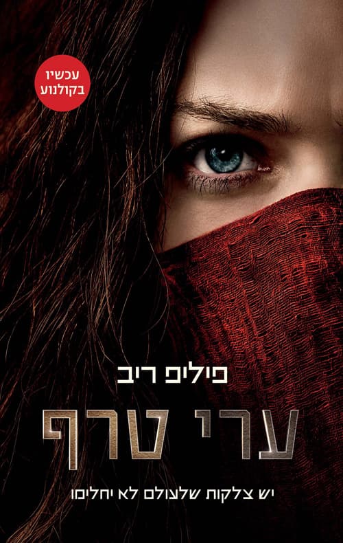 ערי טרף 1