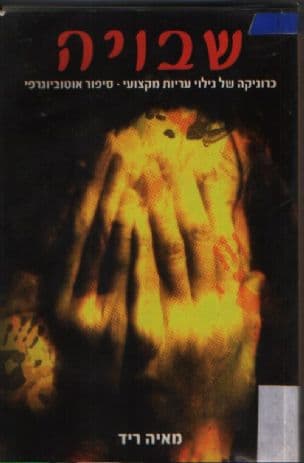 שבויה - כרוניקה של גילוי עריות מקצועי : סיפור אוטוביגרפי