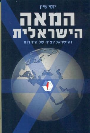 המאה הישראלית והישראליזציה של היהדות