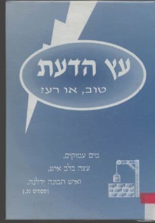 עץ הדעת : טוב או רע?