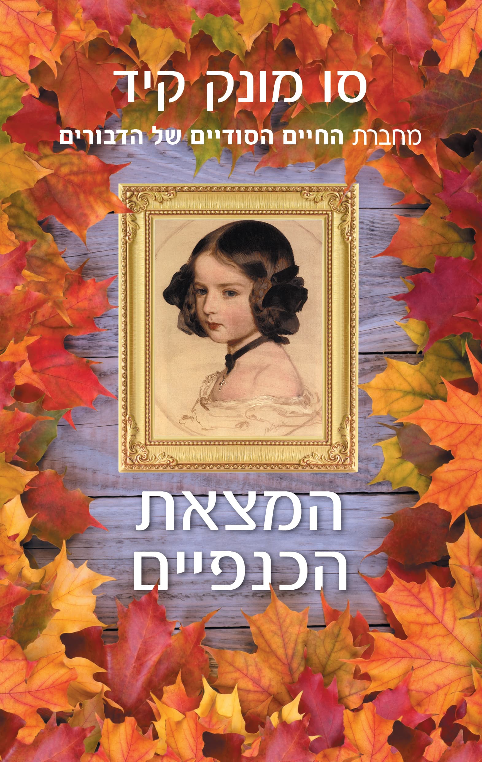 המצאת הכנפיים