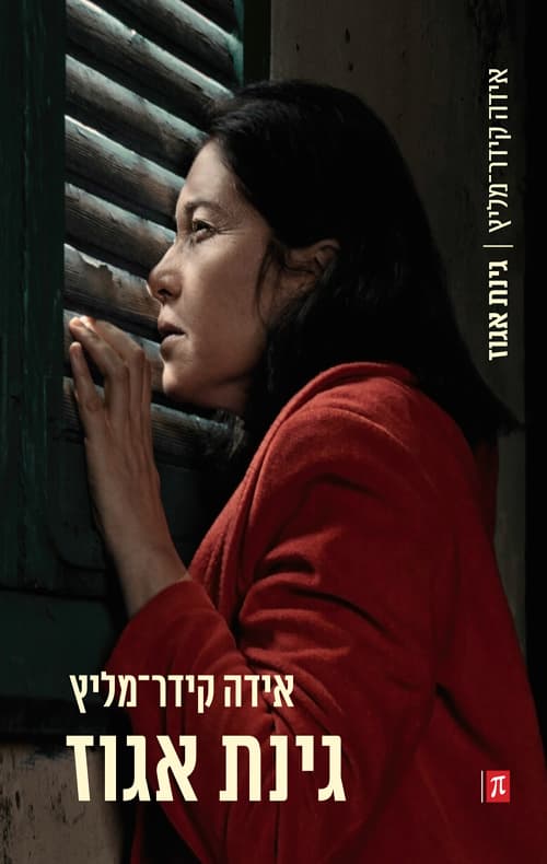 גינת אגוז
