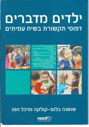 ילדים מדברים : דפוסי תקשורת בשיח עמיתים
