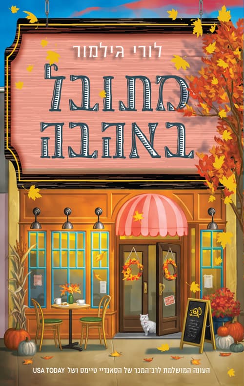 דרים הרבור 1 - מתובל באהבה
