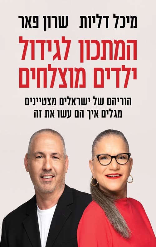 המתכון לגידול ילדים מוצלחים