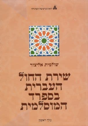שירת החול העברית בספרד המוסלמית