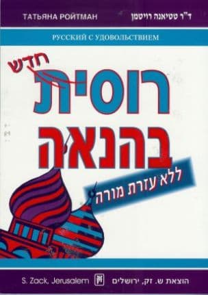 רוסית בהנאה : ללא עזרת מורה