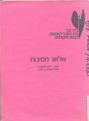 שלוש מסיבות