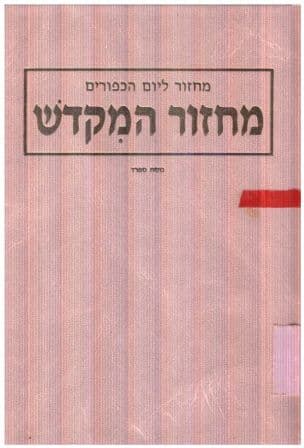 מחזור המקדש : מחזור ליום הכפורים נוסח ספרד