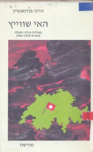 האי שווייץ : פעולות עזרה והצלה בשנים 1946-1939