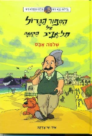 הספור הגדול על תל-אביב הקטנה