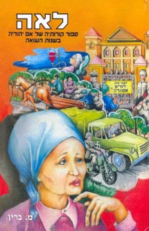 לאה : סיפור קורותיה של אם יהודיה בשנות השואה