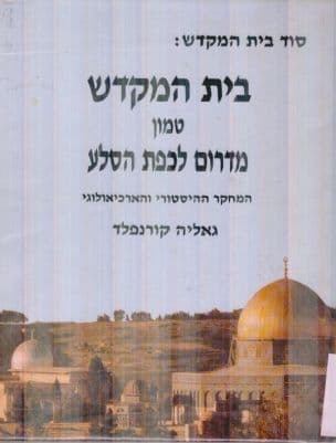 בית המקדש טמון מדרום לכפת הסלע : המחקר ההיסטורי והארכיאולוגי