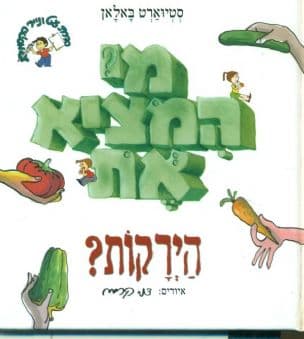 מי המציא את הירקות?