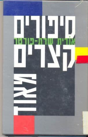 סיפורים קצרים מאד