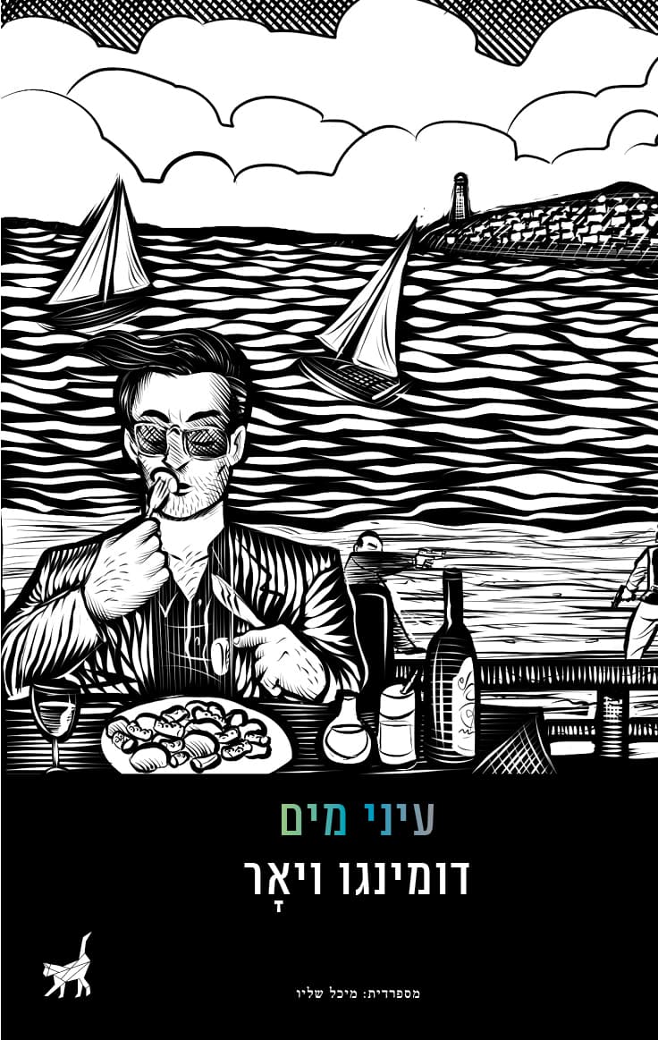 עיני מים
