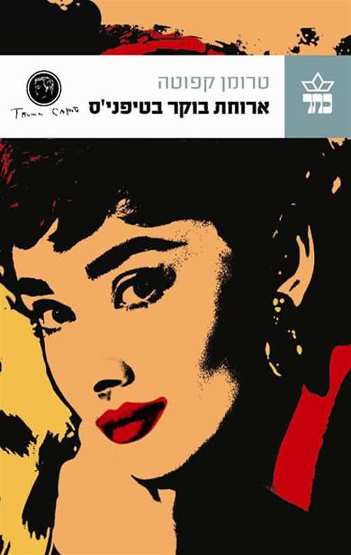 ארוחת בוקר בטיפני'ס : נובלה קצרה ושלושה סיפורים