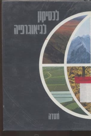 לכסיקון לגיאוגרפיה ; בעריכת חיים מסינג