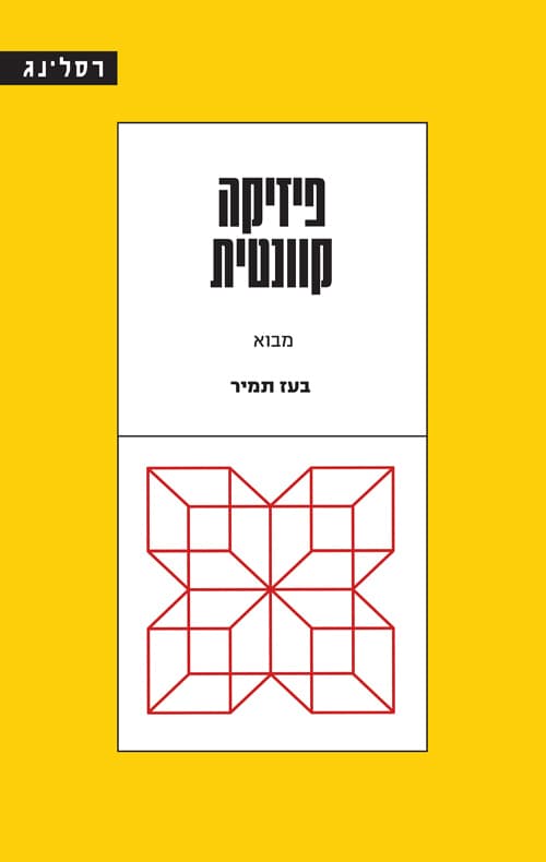 פיזיקה קוונטית