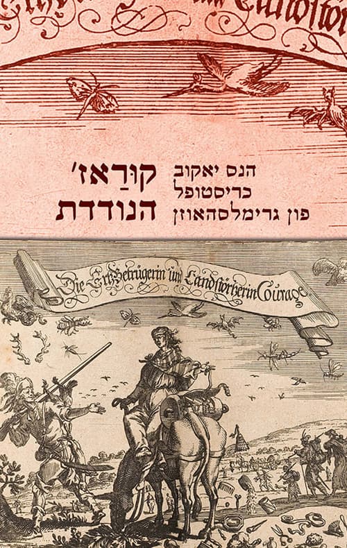 קוראז' הנודדת