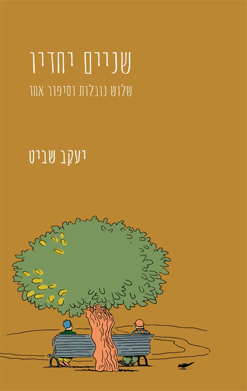 שניים יחדיו - שלוש נובלות וסיפור אחד