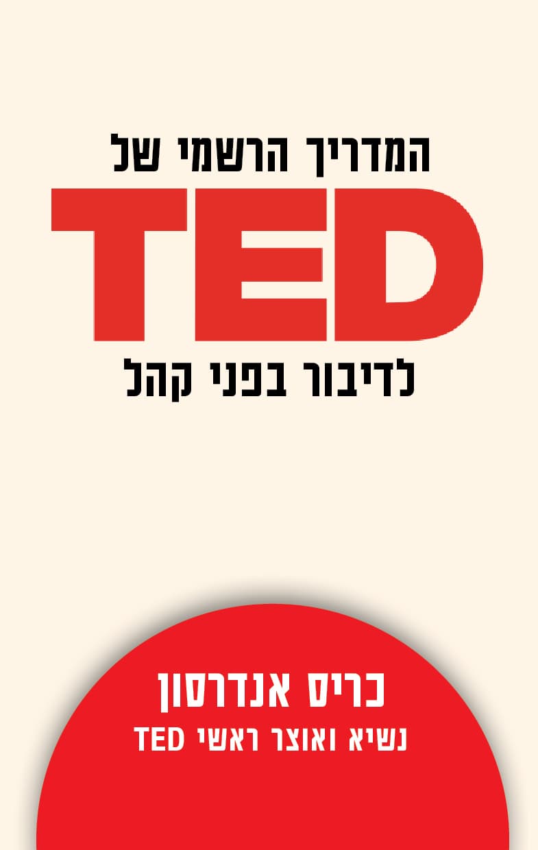 המדריך הרשמי של TED לדיבור בפני קהל