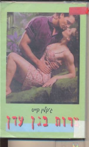 צרות בגן עדן