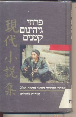 פרחי גיהינום קטנים : מבחר הסיפור הסיני במאה ה-20